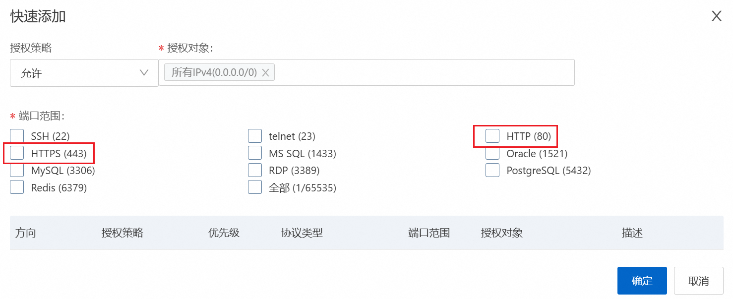 开放安全组